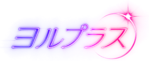 ヨルプラス
