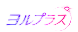 ヨルプラス